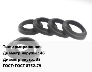 Манжета РТИ армированная D=48х35 ГОСТ: ГОСТ 8752-79, тип 1, исполнение 2,тип 2, шт цена от 53.94 Тг / шт, где купить, условия доставки в Шымкенте и Южно-Казахстанской области